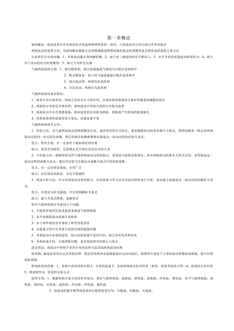 气液两相流整理借鉴材料_第1页