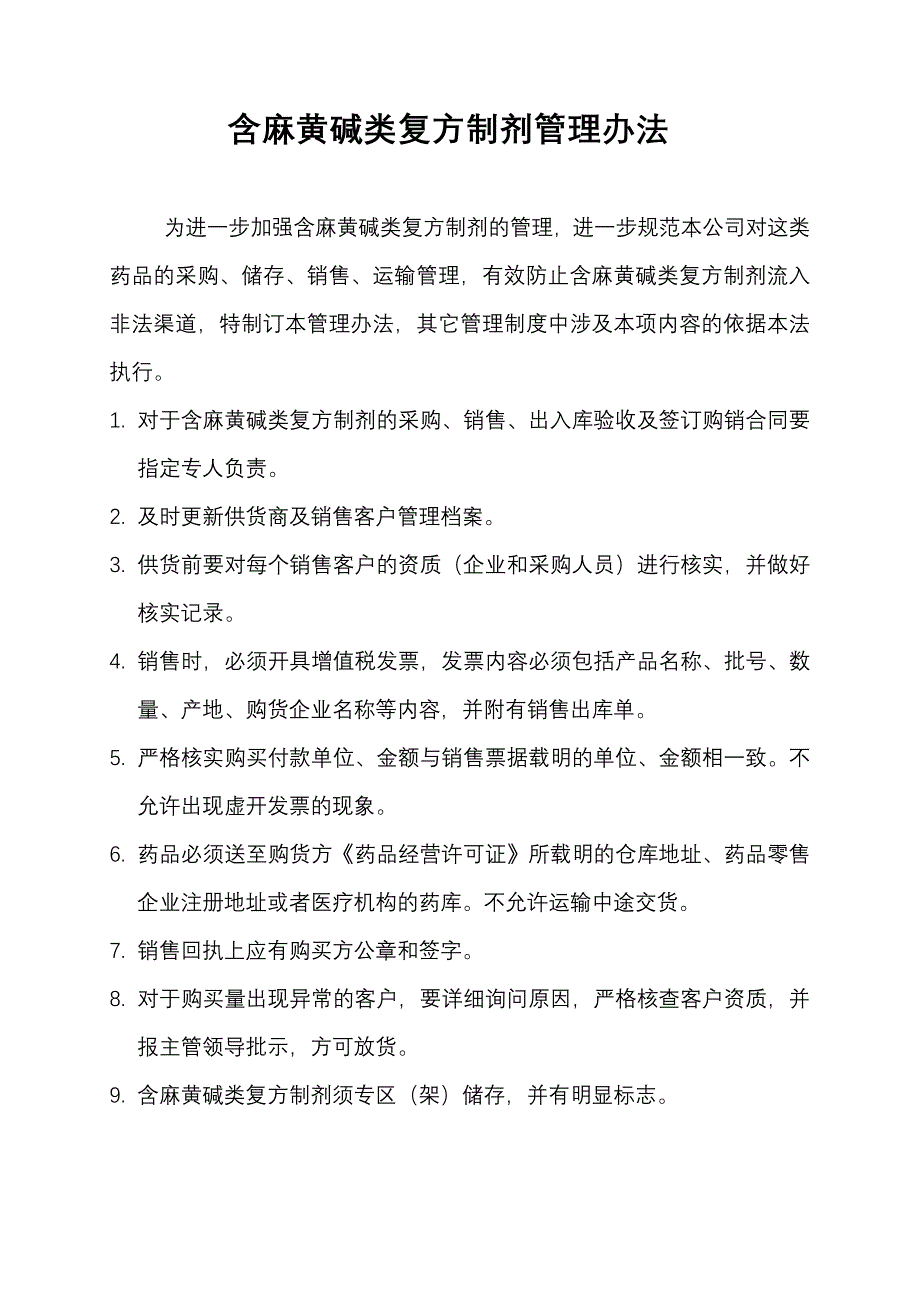 麻黄碱类销售管理制度_第1页