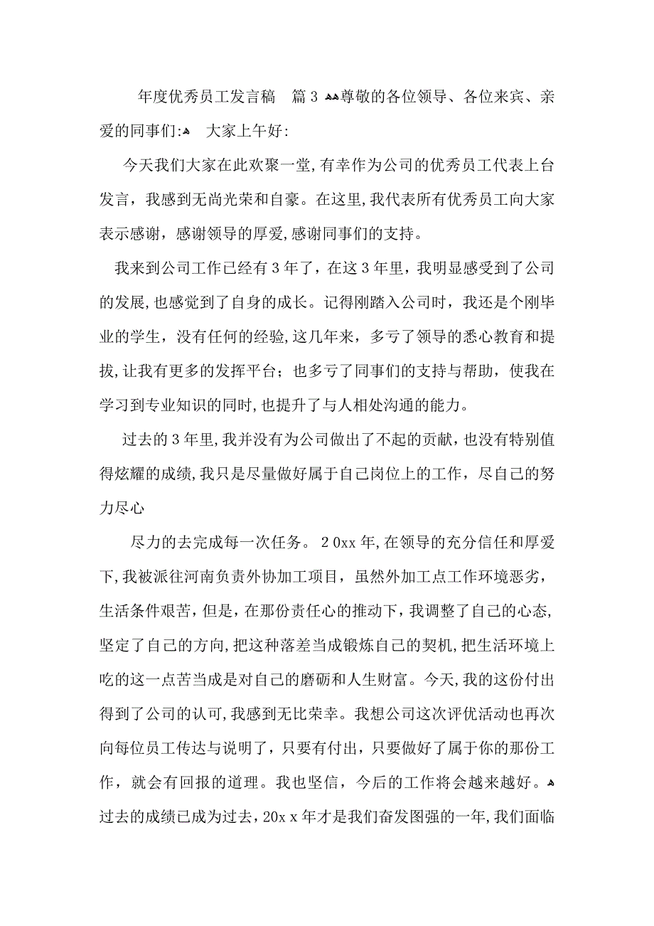 年度优秀员工发言稿4篇_第4页