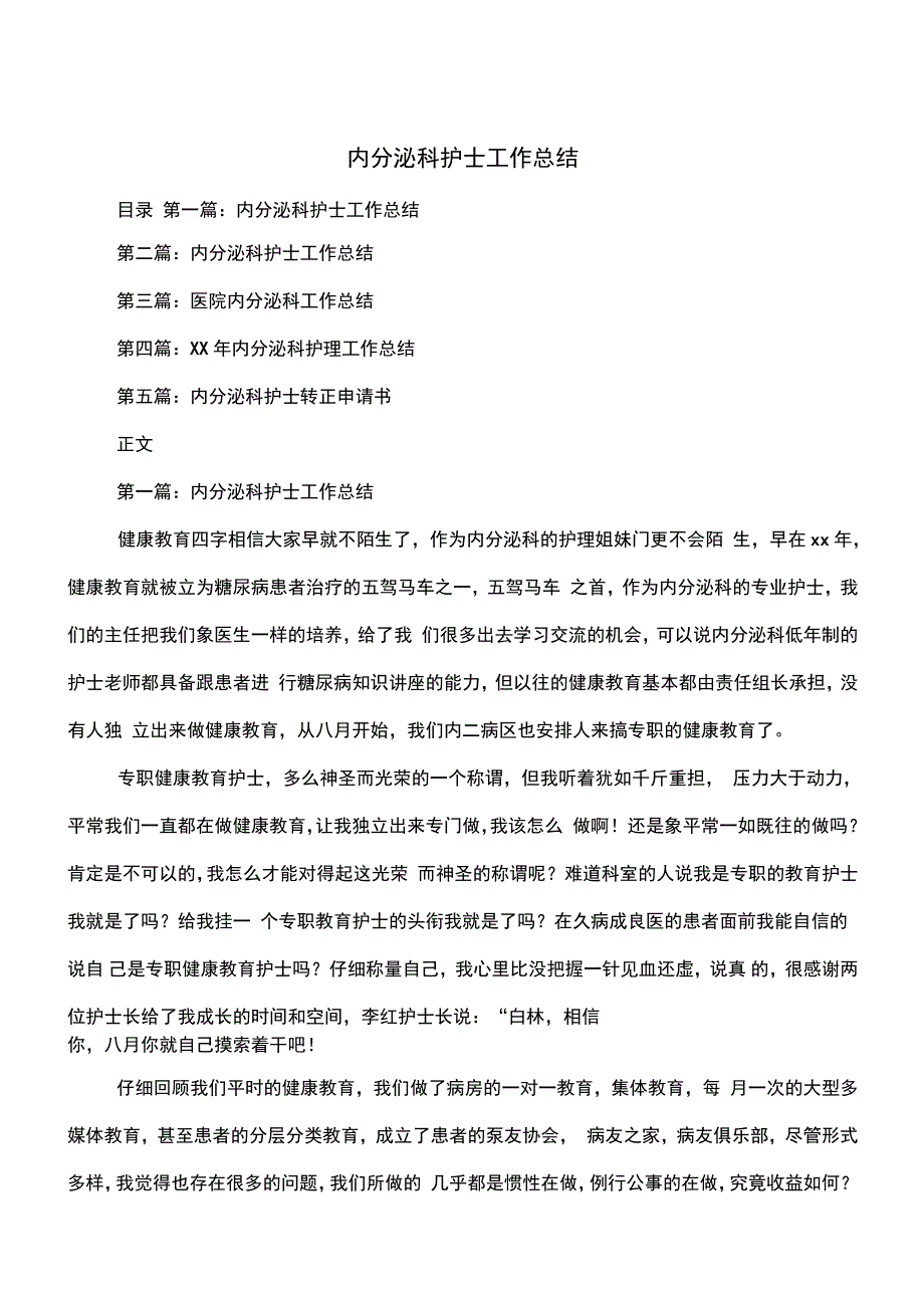 内分泌科护士工作总结与内勤半年工作总结汇编_第1页