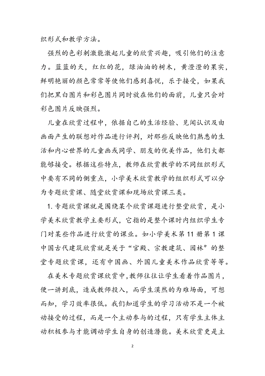 2023年浅谈小学美术欣赏教学浅谈小学美术教学中的欣赏课.docx_第2页