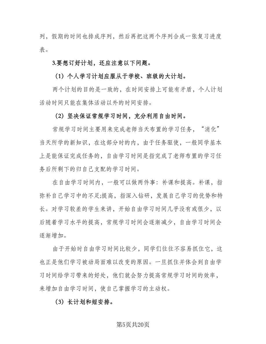 2023高中学生暑假学习计划参考范本（三篇）.doc_第5页