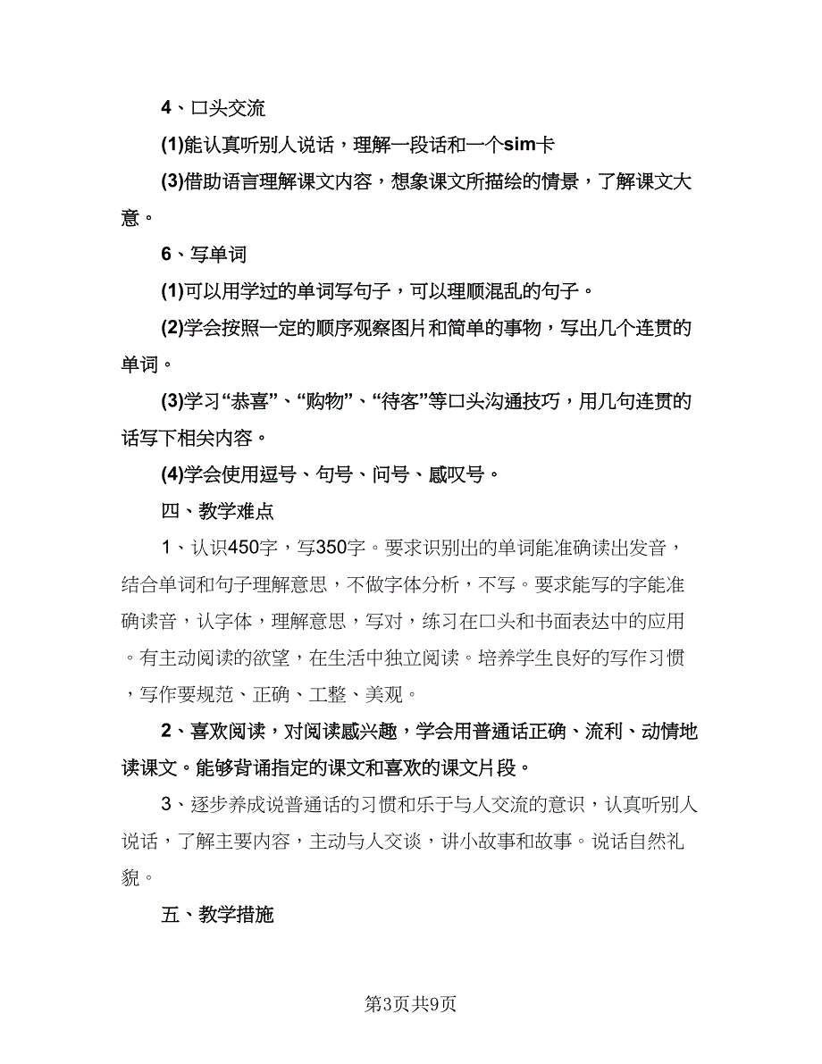 二年级语文上册教学工作计划标准范文（三篇）.doc_第3页