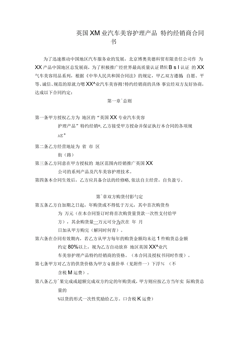 专业汽车美容护理产品特约经销商合同书_第1页