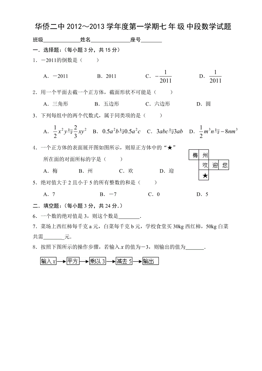 华侨二中2012～2013学年度第一学期中段数学试题_第1页