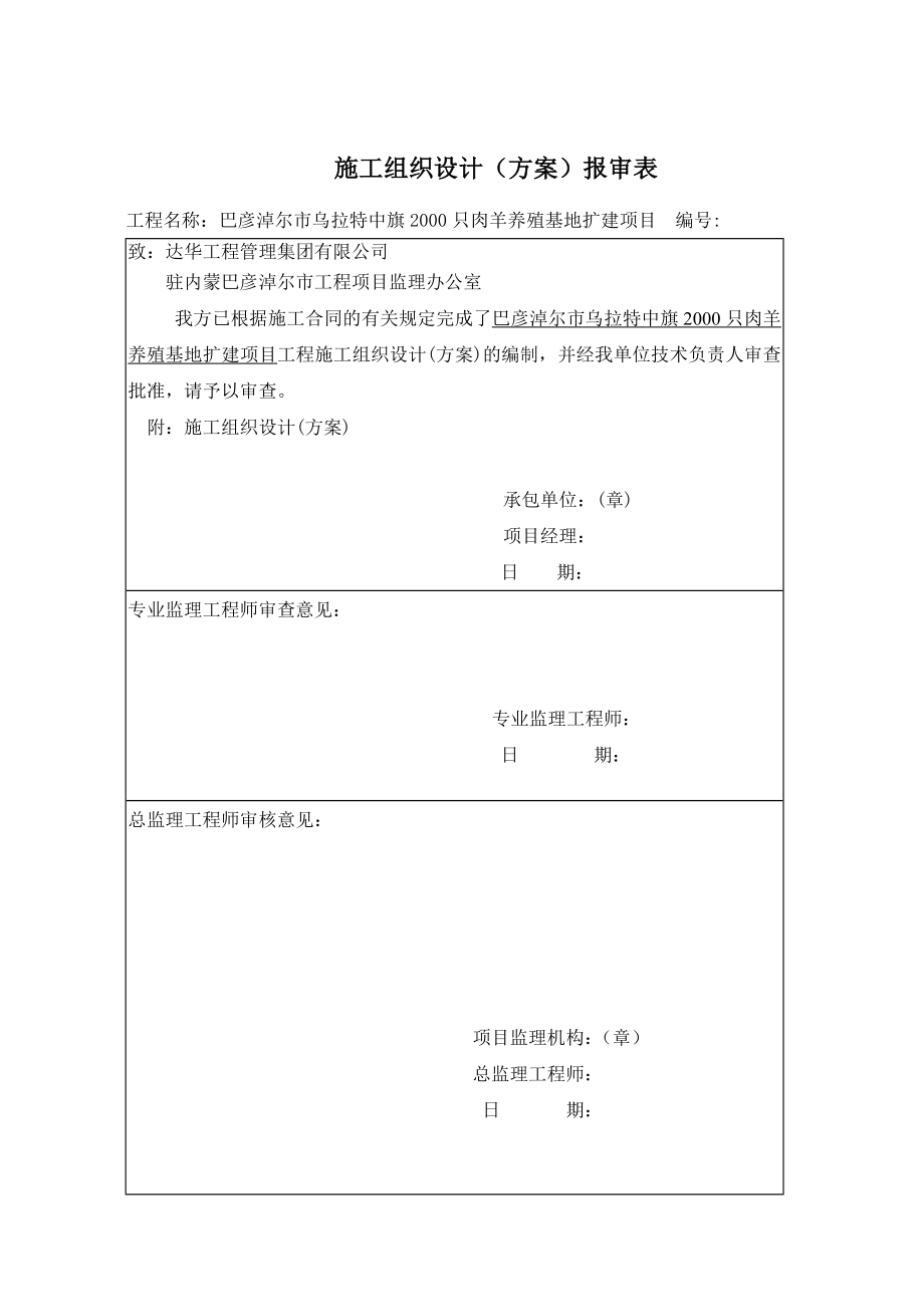 2000只肉羊养殖基地扩建项目施工组织设计_第4页