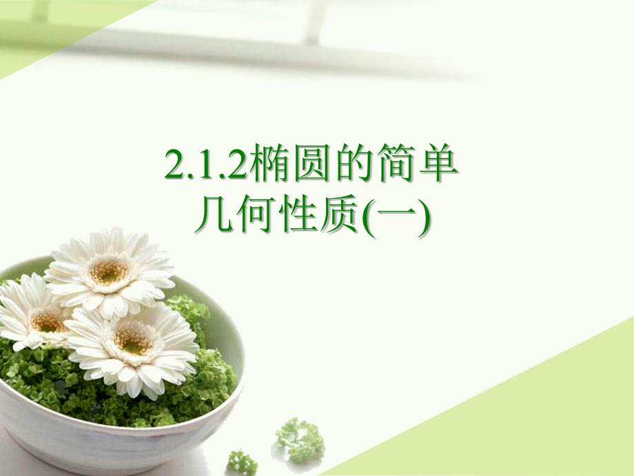 椭圆几何性质通用课件_第1页