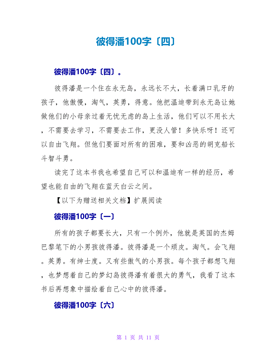 彼得潘读后感100字（四）.doc_第1页