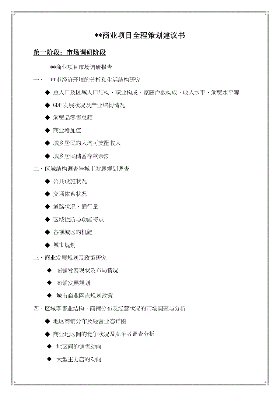 商业地产项目全程策划建议书.doc_第1页