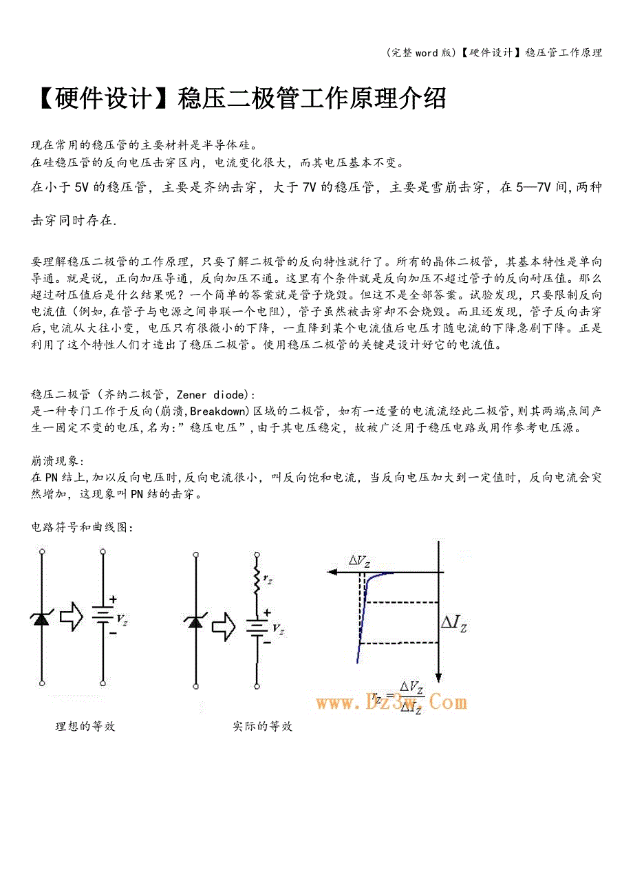 (完整word版)【硬件设计】稳压管工作原理.doc_第1页