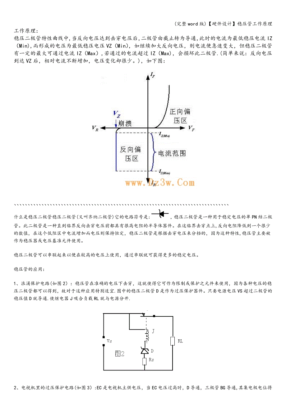 (完整word版)【硬件设计】稳压管工作原理.doc_第2页