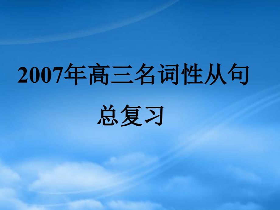 高三英语名词性从句课件_第1页