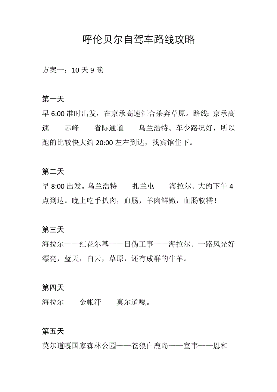 北京到呼伦贝尔自驾车路线攻略_第1页
