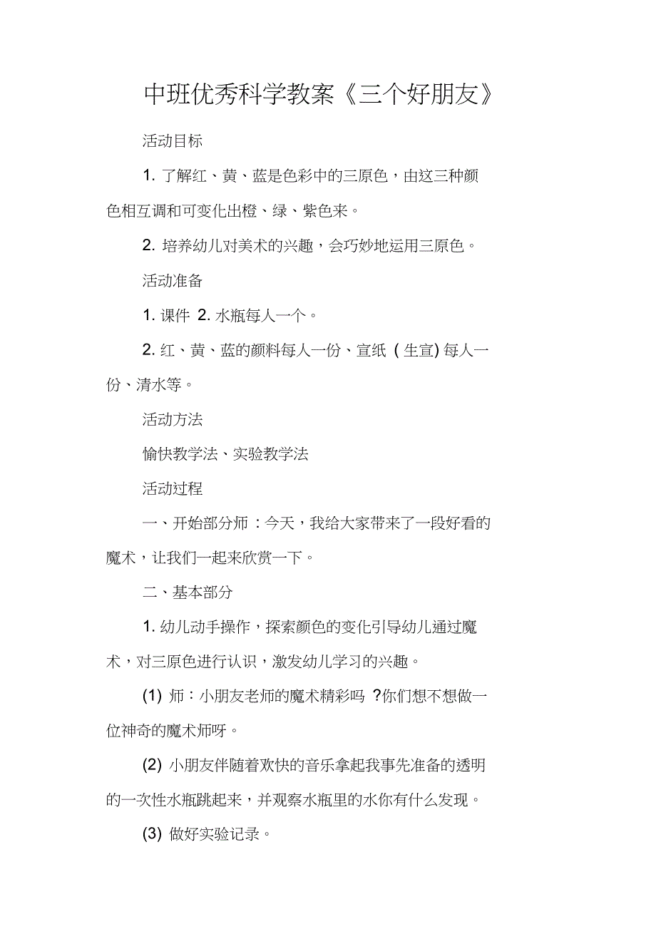 中班优秀科学教案《三个好朋友》_第1页