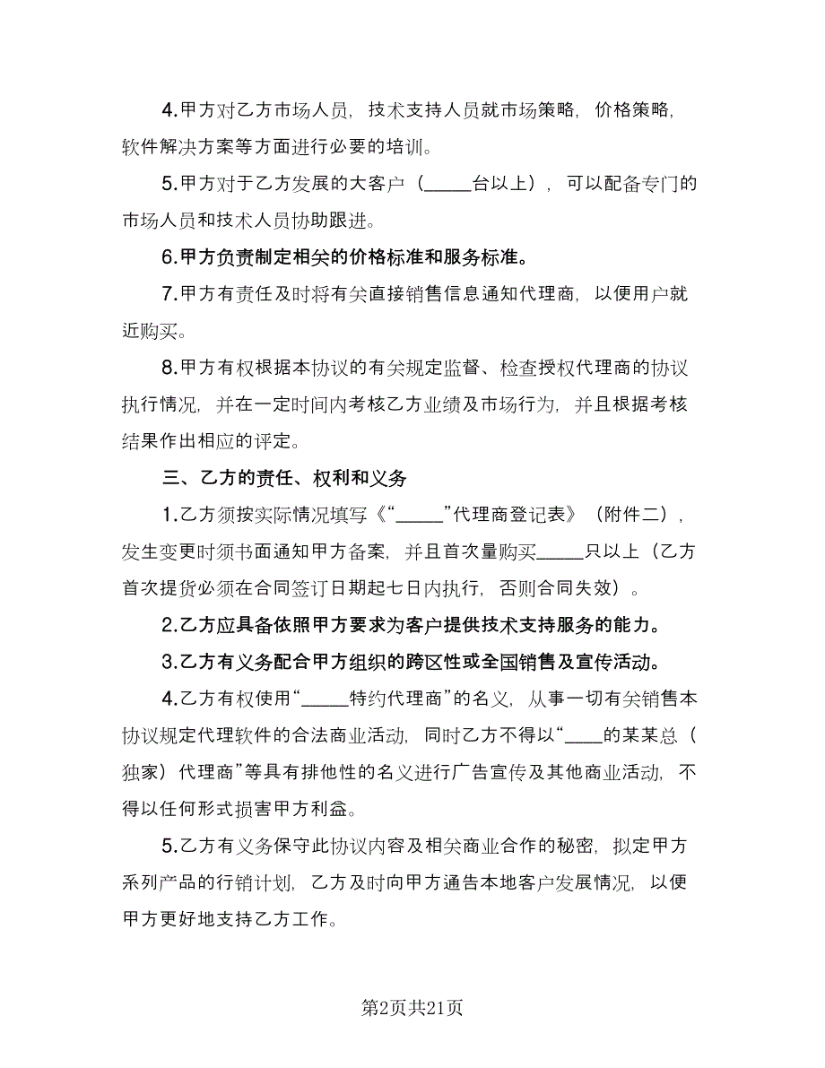 代理销售合同标准范文（四篇）.doc_第2页