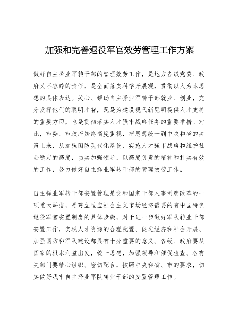 2023年加强和完善退役军官服务管理工作方案.doc_第1页