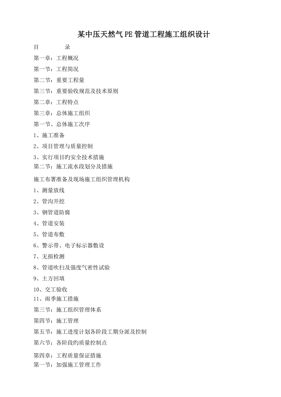 中压天然气PE管道工程施工组织设计_第1页