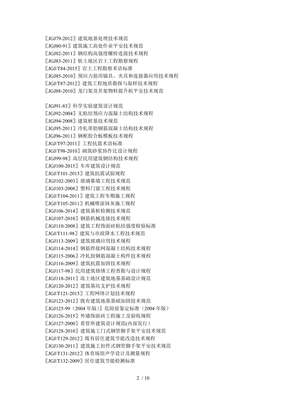 国家规范工程建设行业标准_第2页