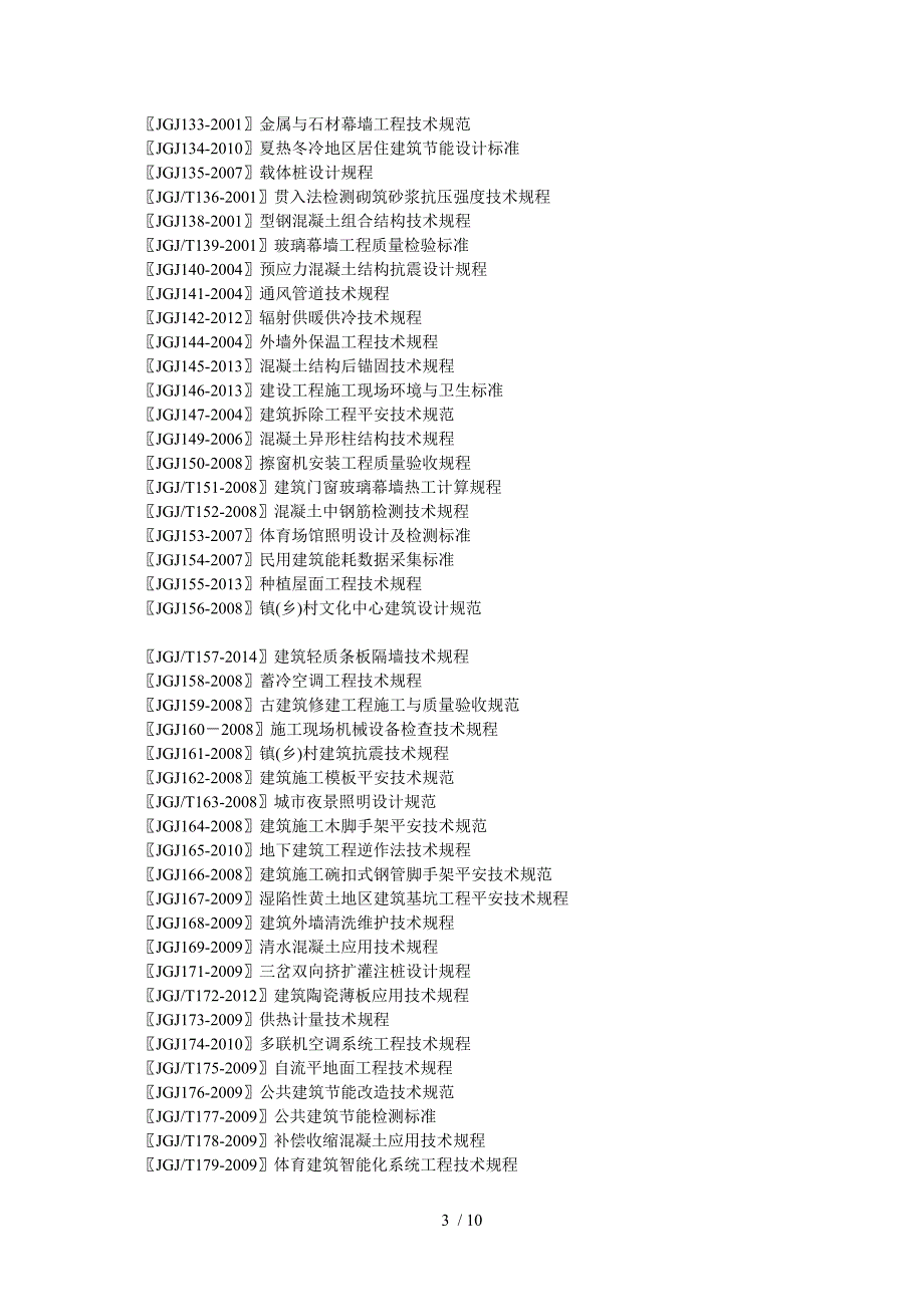 国家规范工程建设行业标准_第3页