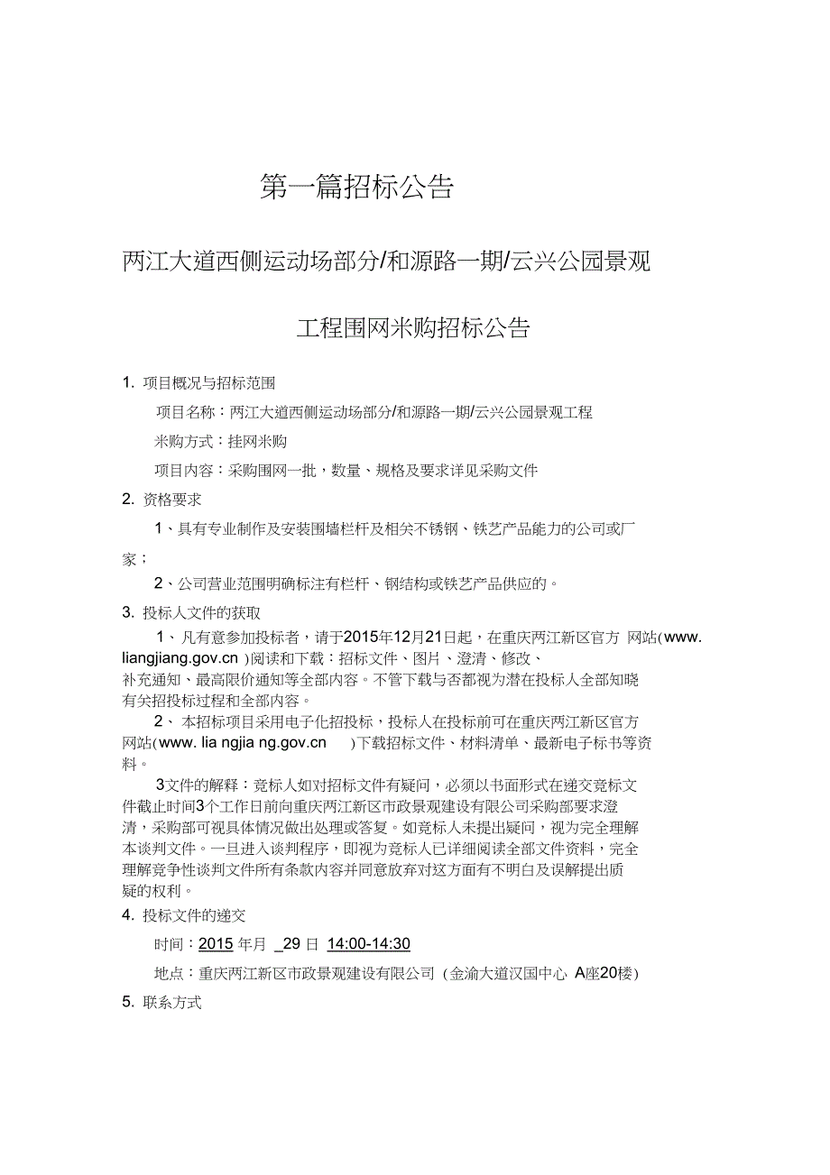 两江大道西运动场部分和源路一期云兴公园景观工程围网_第2页