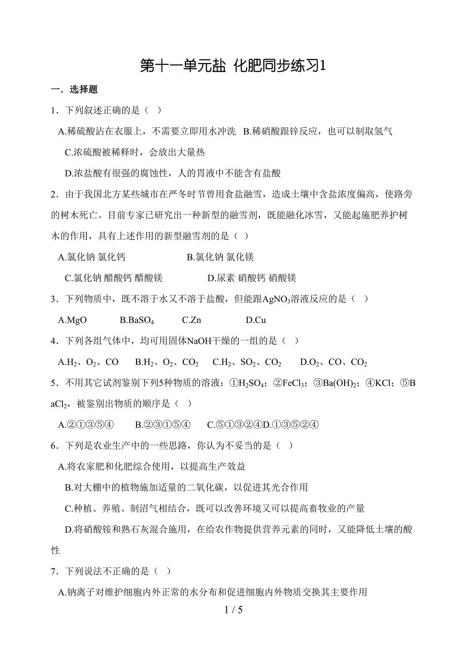 第十一单元盐化肥练习题及答案_第1页