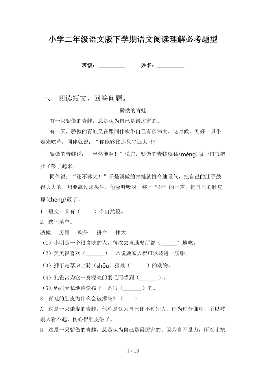 小学二年级语文版下学期语文阅读理解必考题型_第1页