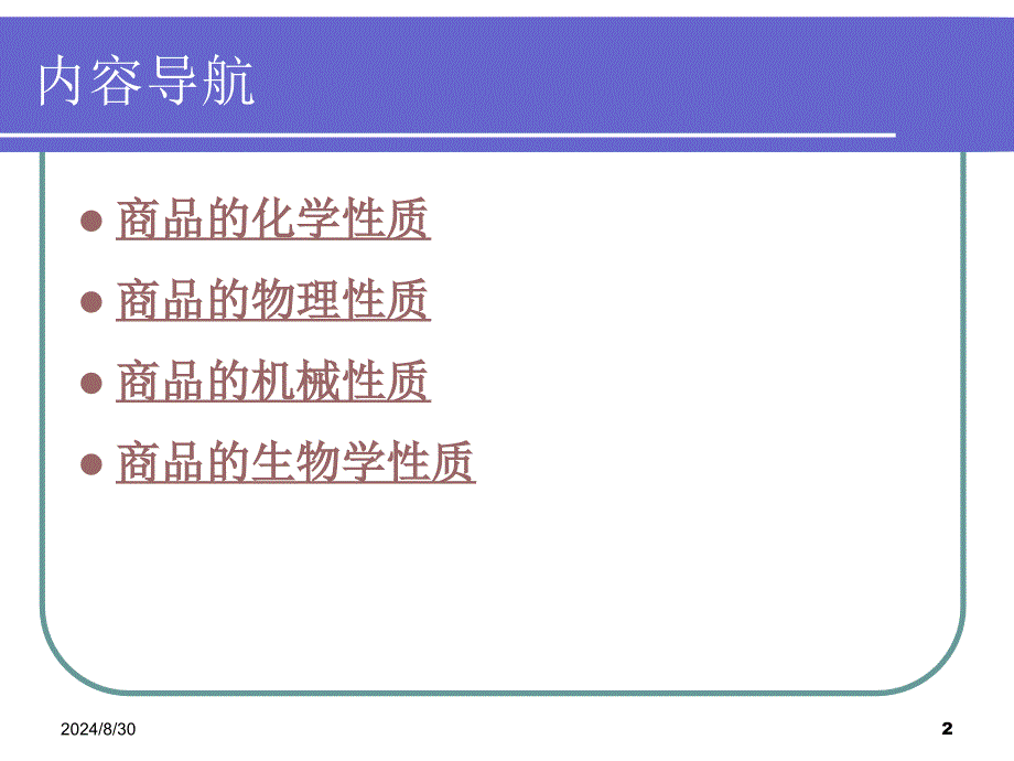 最新商品学第4章商品的性质精品课件_第2页