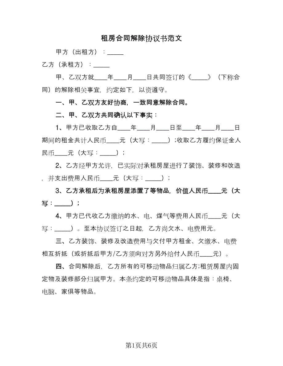 租房合同解除协议书范文（四篇）.doc_第1页