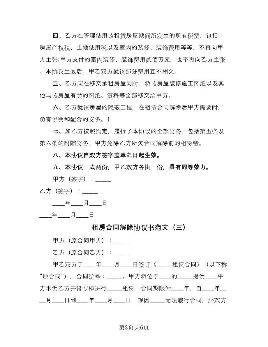 租房合同解除协议书范文（四篇）.doc_第3页