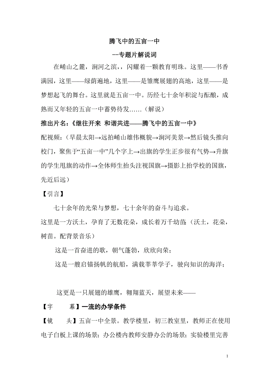 五亩一中专题片解说词66.doc_第1页