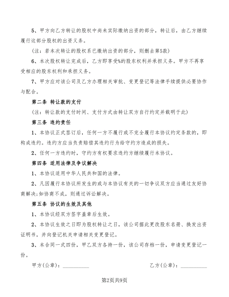 2022年私下内部股权转让协议书范本_第2页