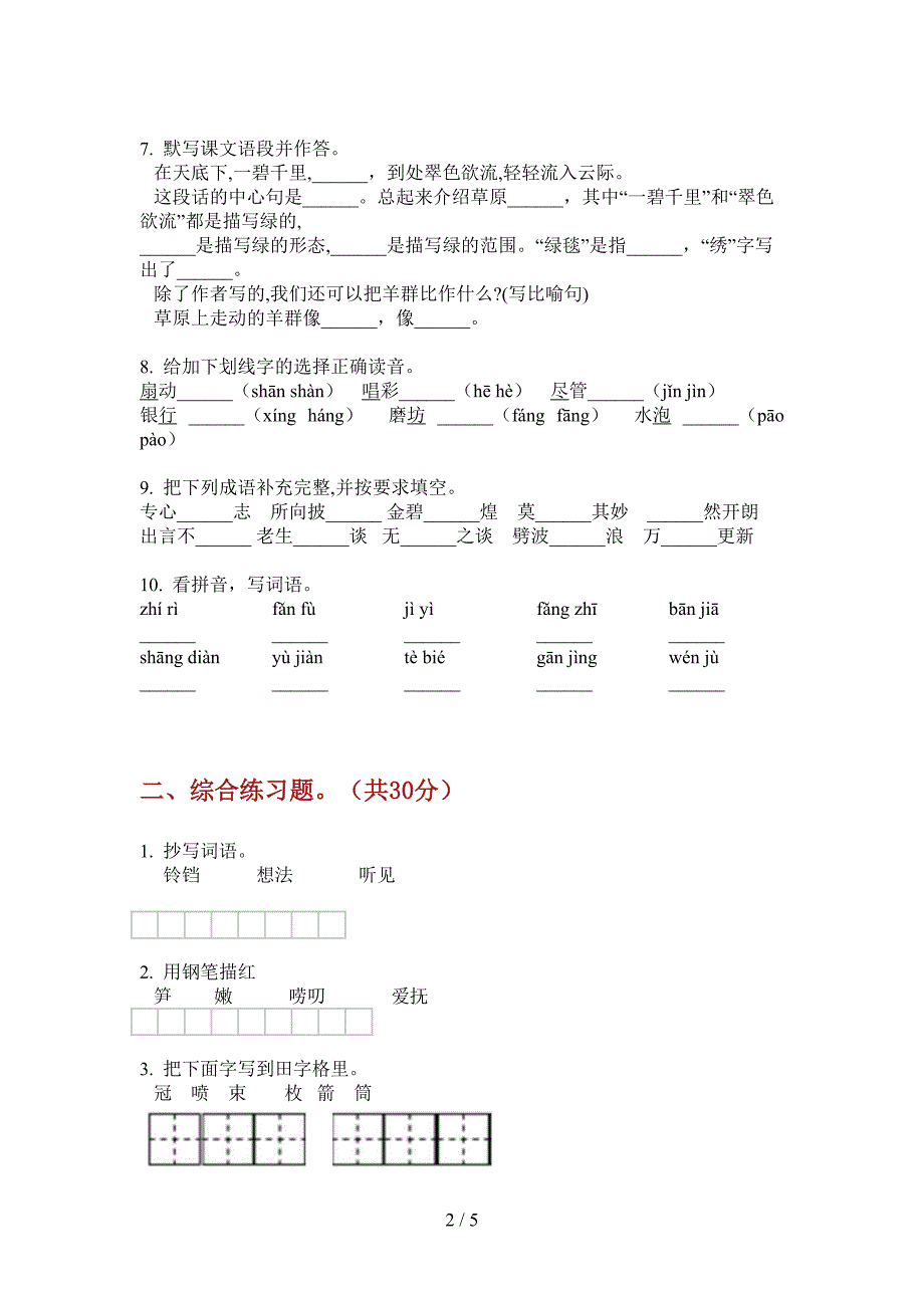 西师大版五年级语文上册第一次月考解析题.doc_第2页