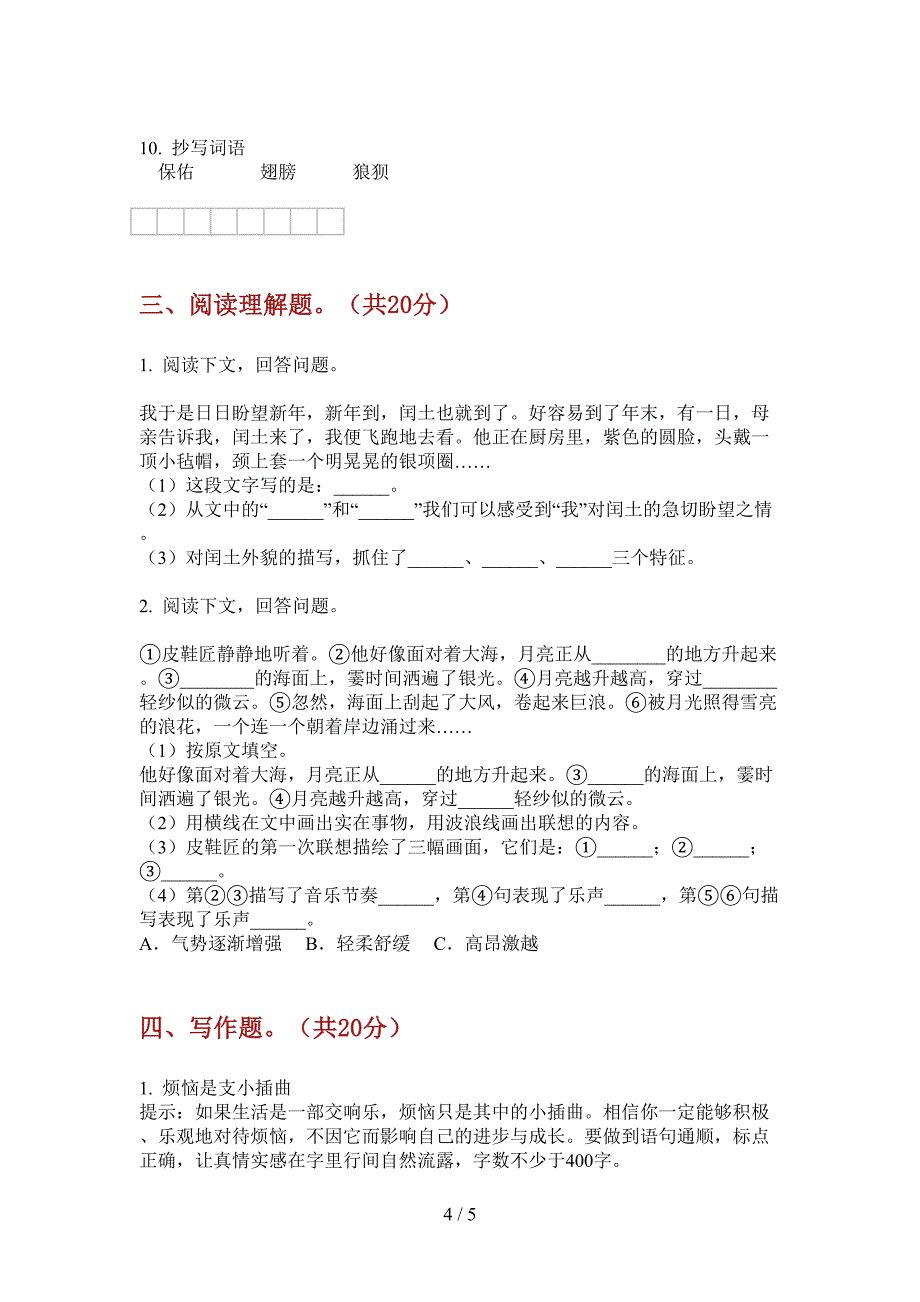 西师大版五年级语文上册第一次月考解析题.doc_第4页