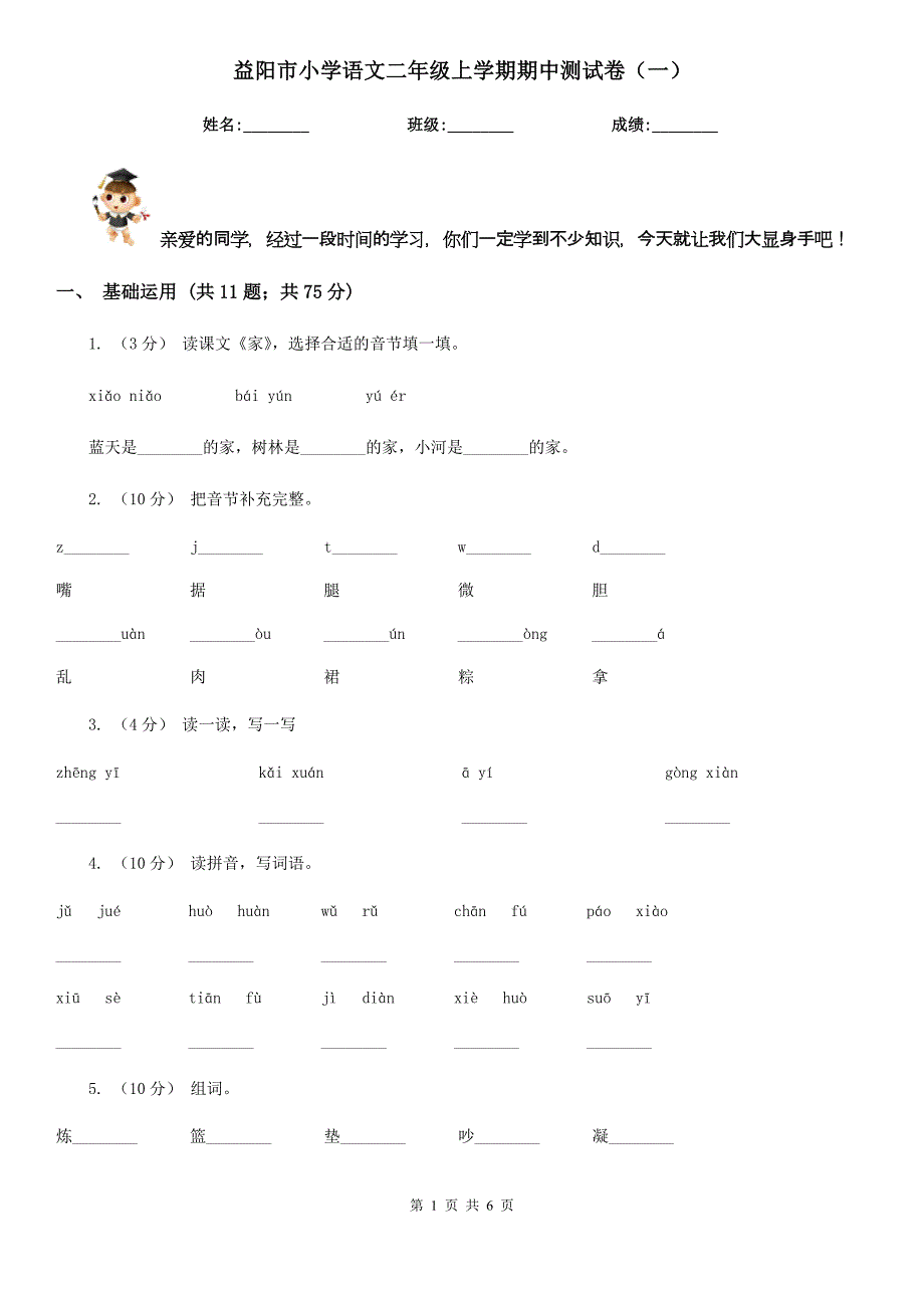 益阳市小学语文二年级上学期期中测试卷（一）_第1页