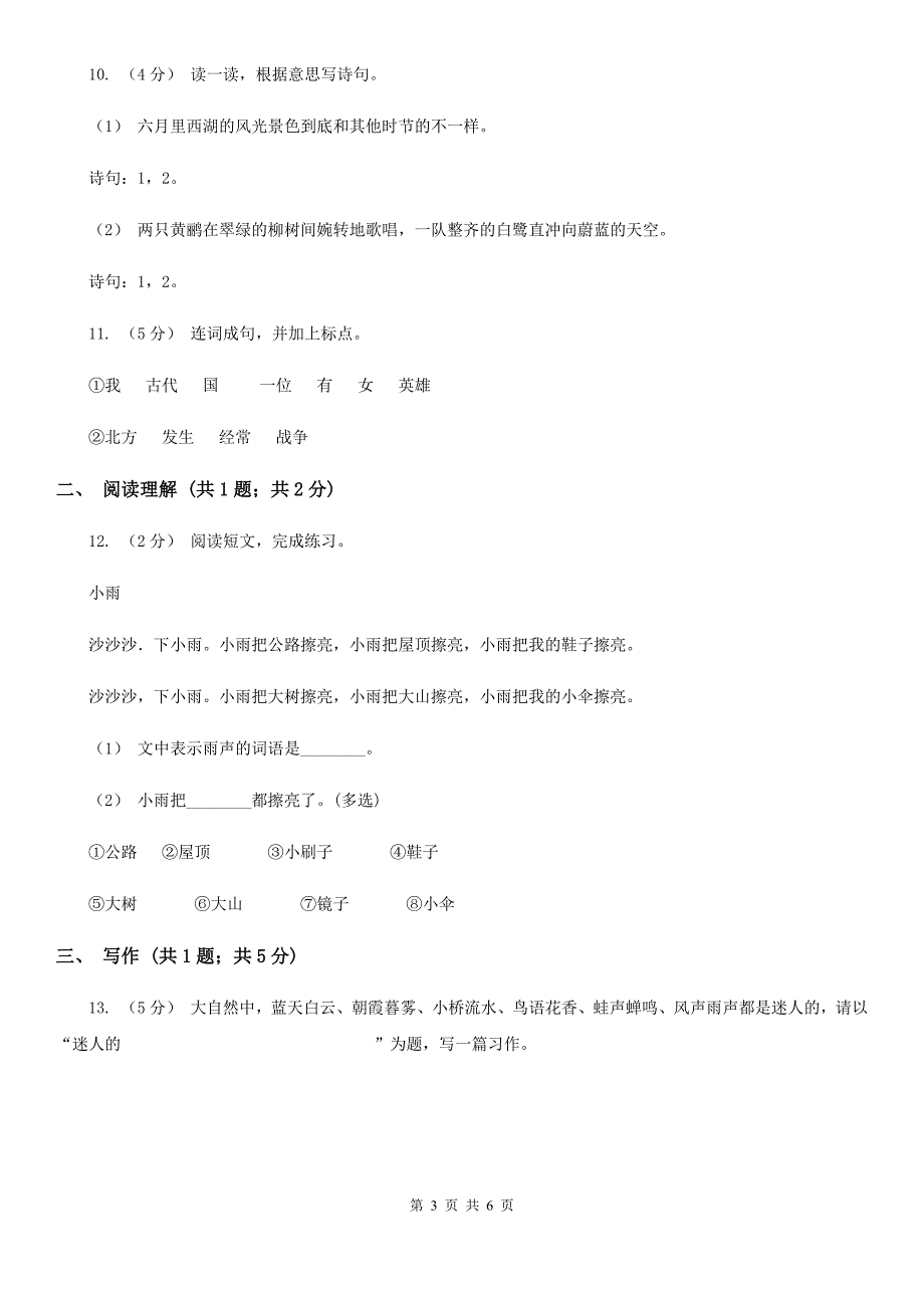 益阳市小学语文二年级上学期期中测试卷（一）_第3页