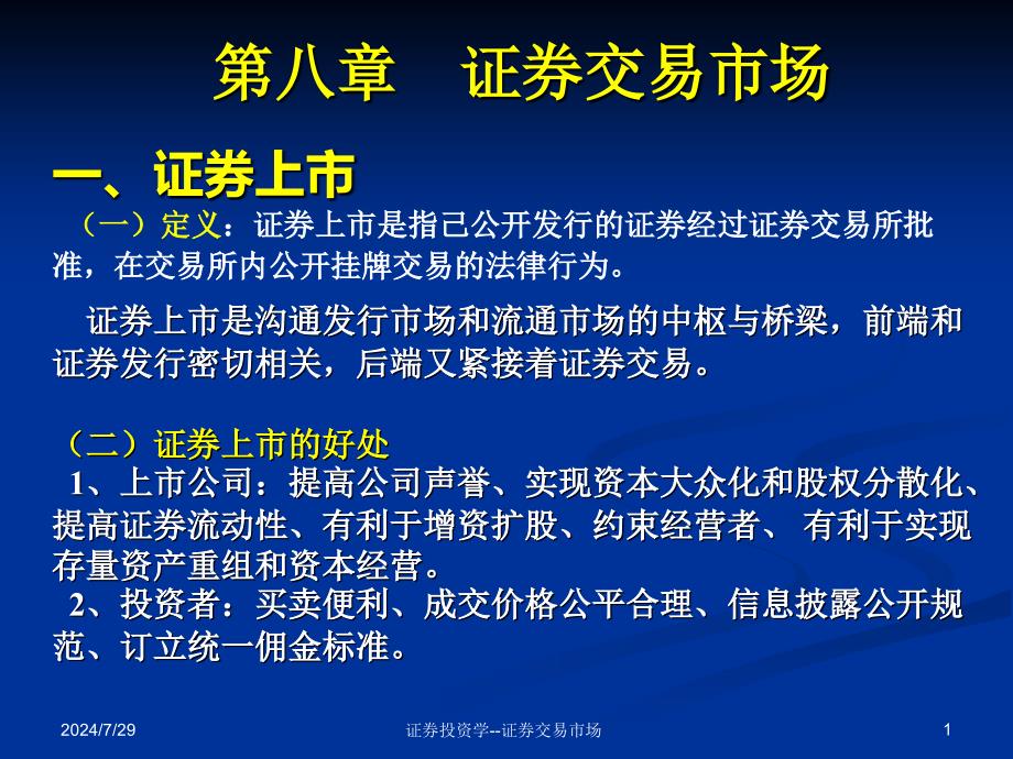 证券投资学证券交易市场课件_第1页