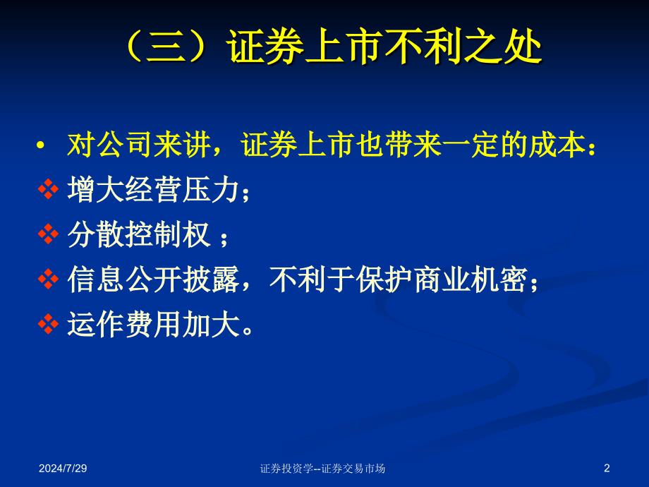 证券投资学证券交易市场课件_第2页