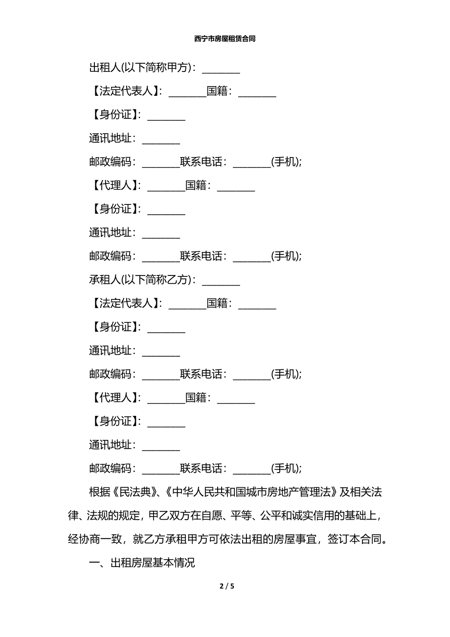 西宁市房屋租赁合同_第2页