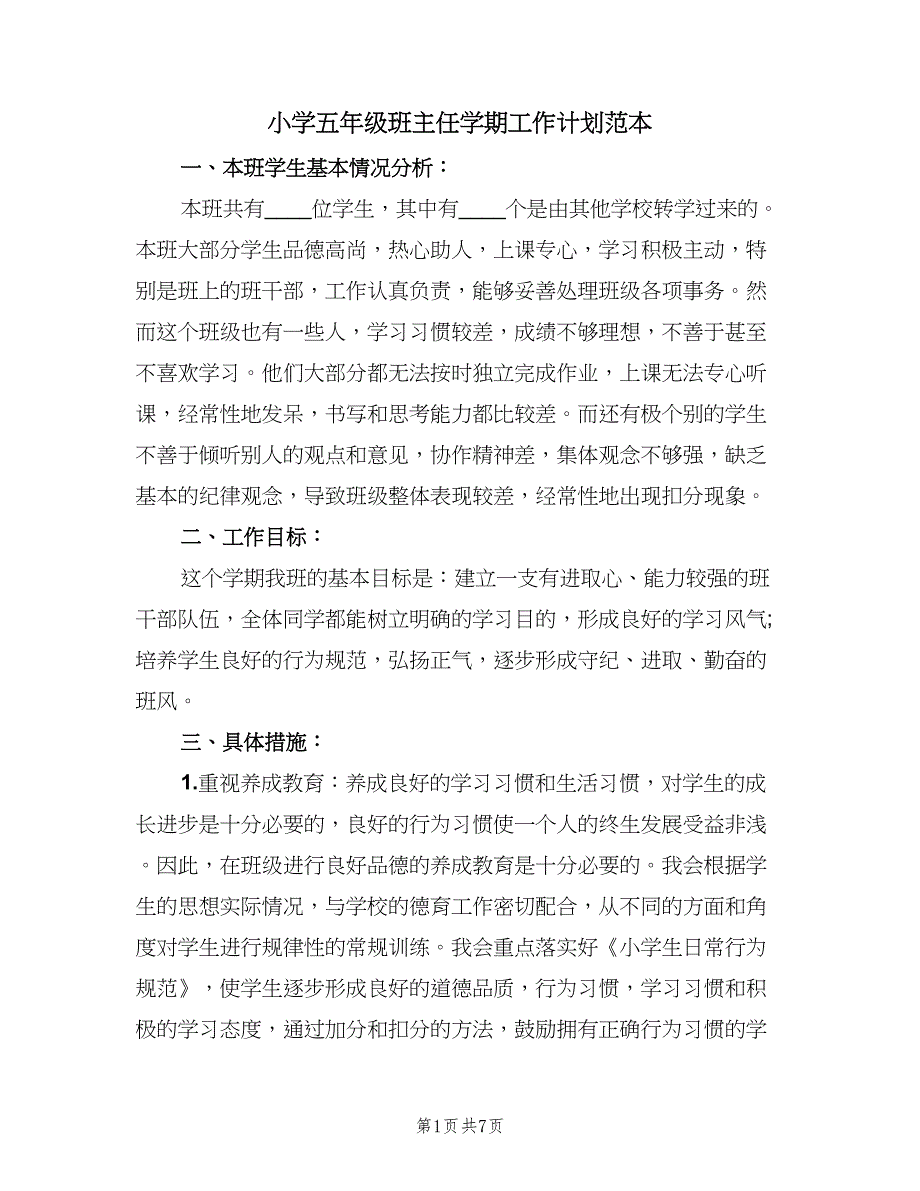 小学五年级班主任学期工作计划范本（三篇）.doc_第1页