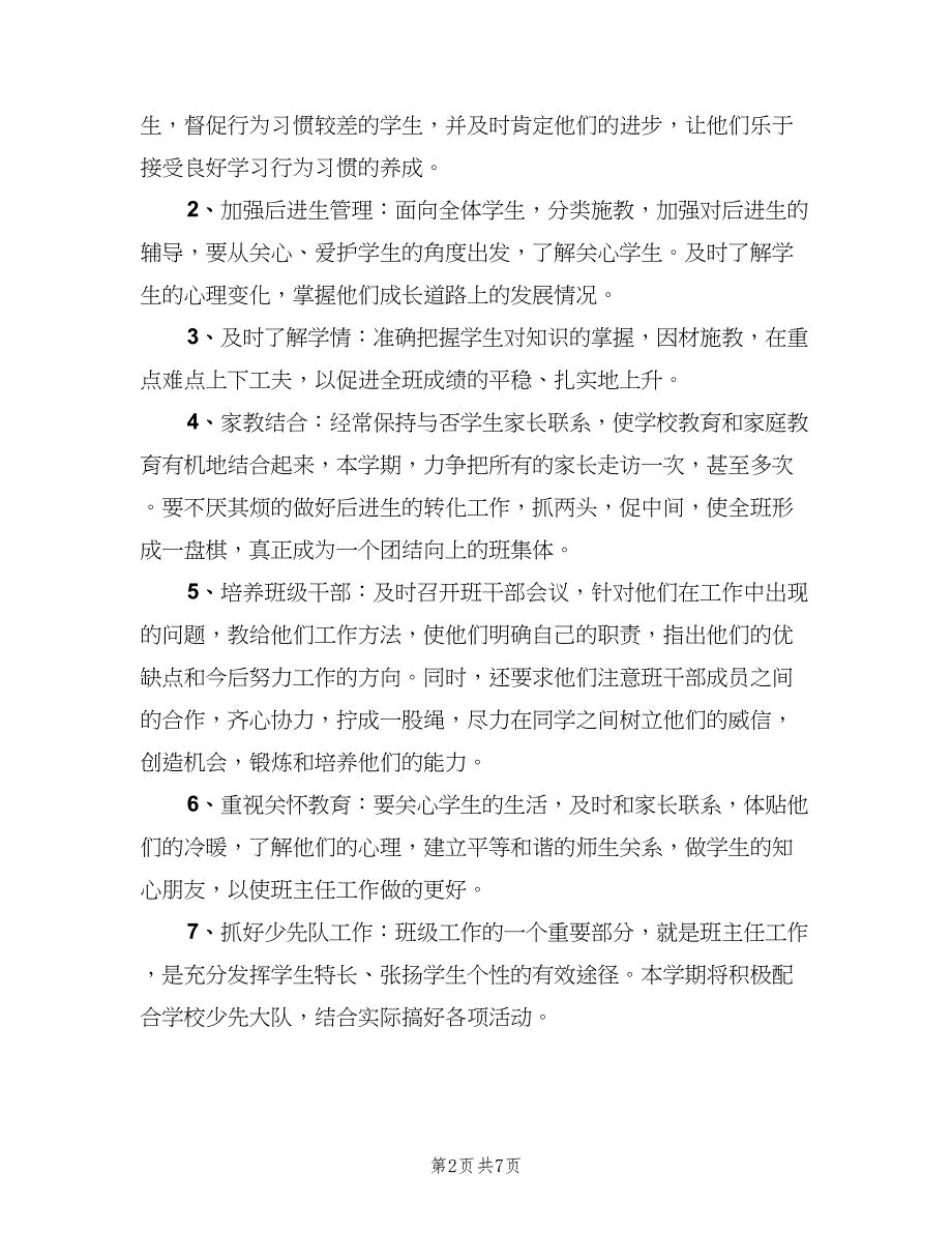 小学五年级班主任学期工作计划范本（三篇）.doc_第2页