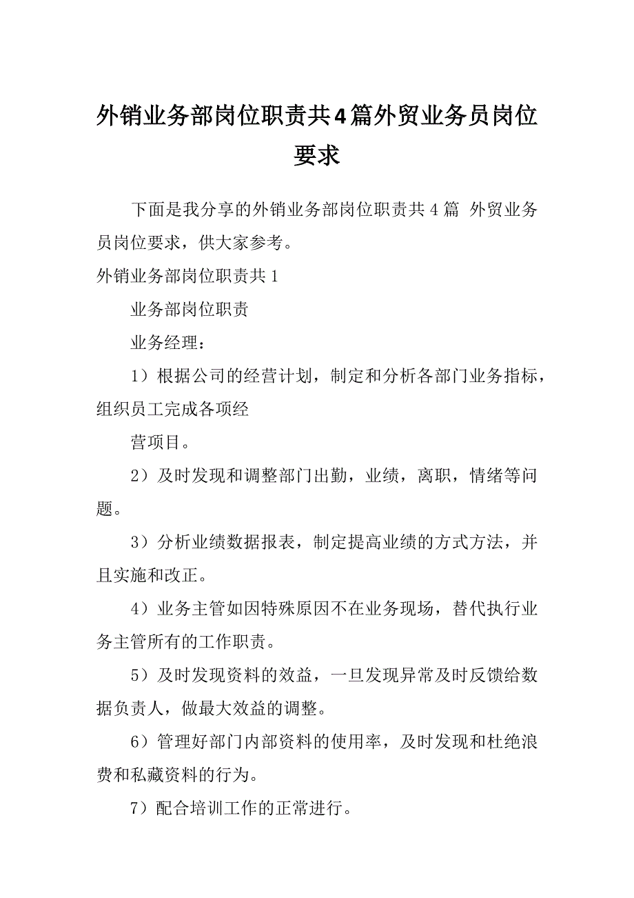 外销业务部岗位职责共4篇外贸业务员岗位要求_第1页