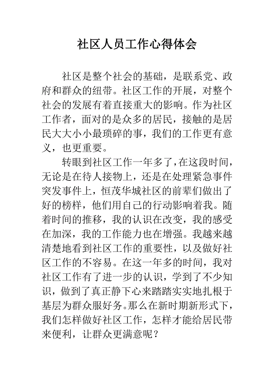 社区人员工作心得体会.docx_第1页