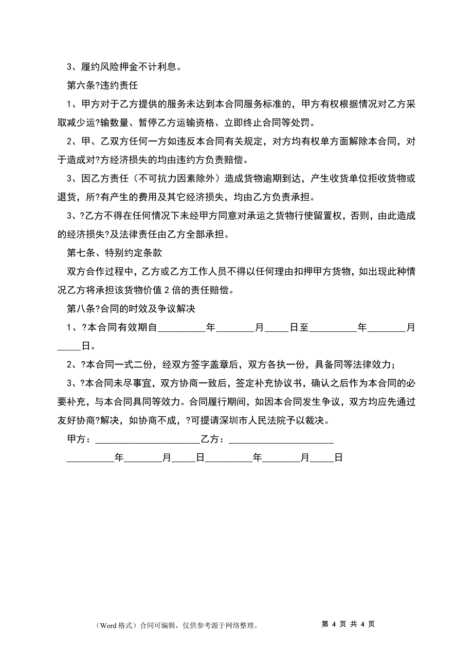 2022货物运输协议合同样式_第4页