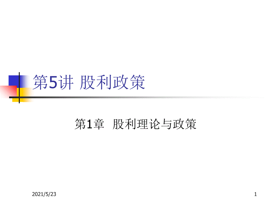 武汉大学财务管理课件5_第1页