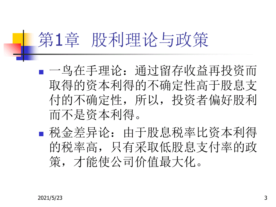 武汉大学财务管理课件5_第3页