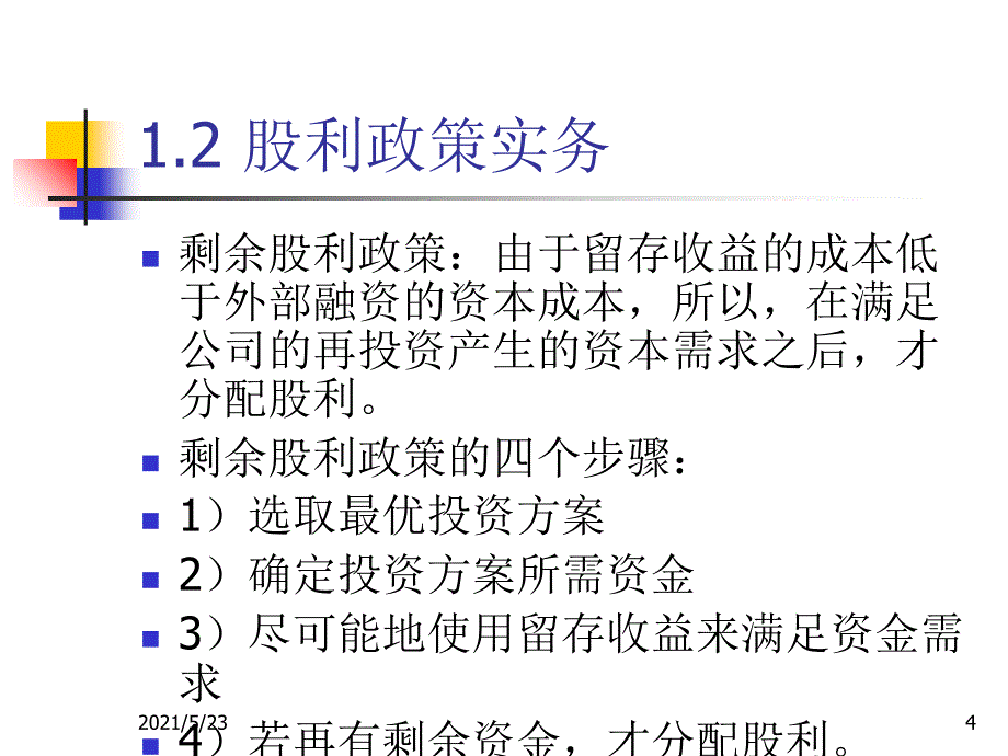 武汉大学财务管理课件5_第4页