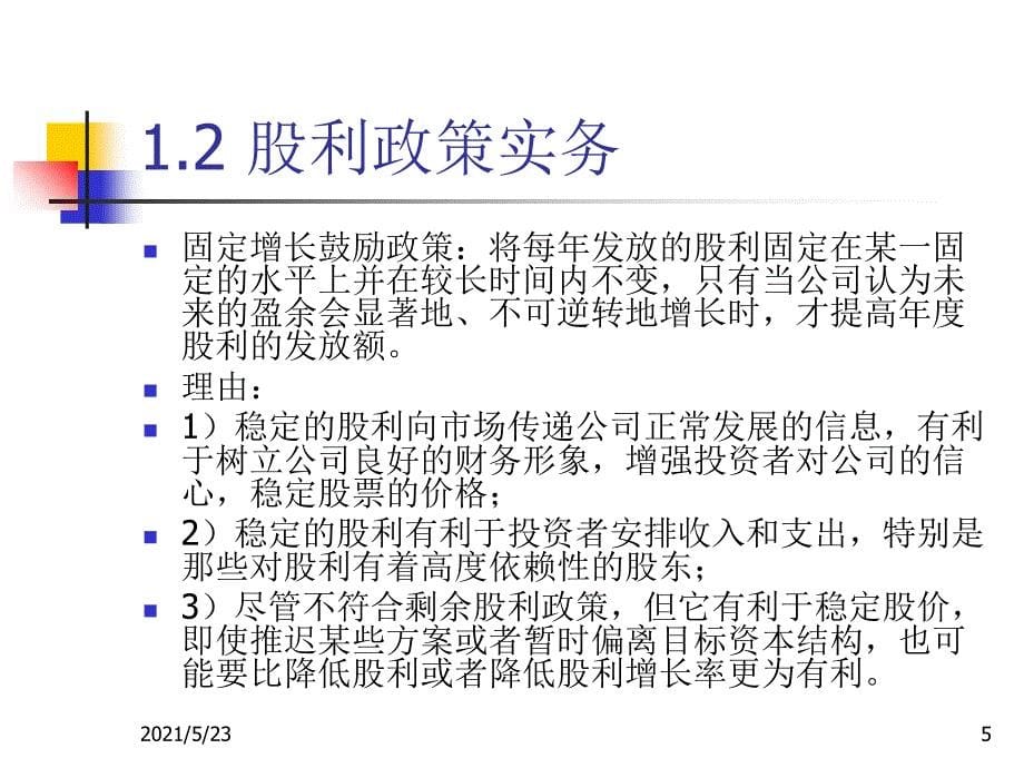 武汉大学财务管理课件5_第5页