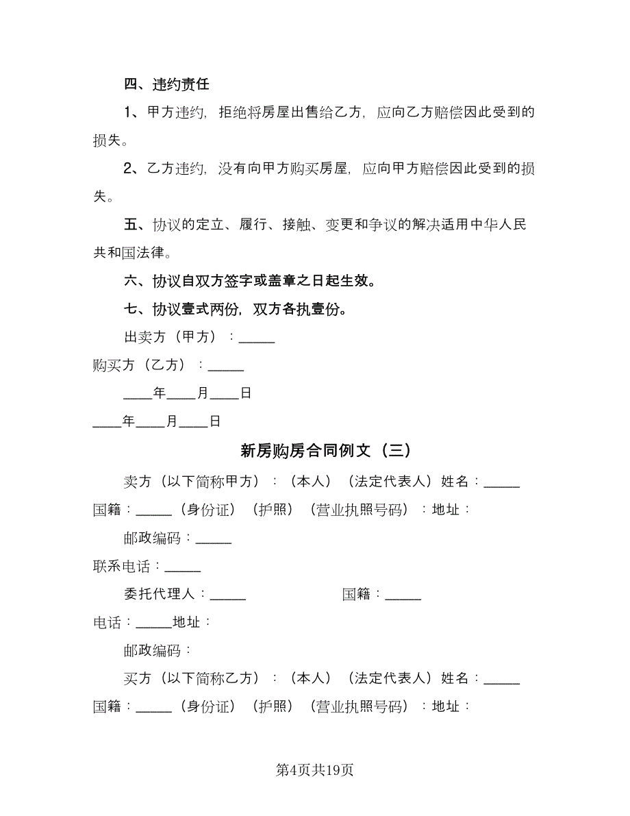 新房购房合同例文（8篇）.doc_第4页