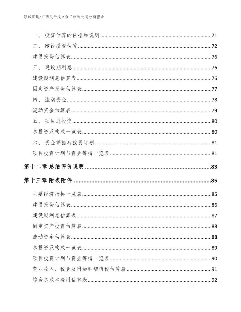 广西关于成立加工制造公司分析报告【模板范本】_第5页