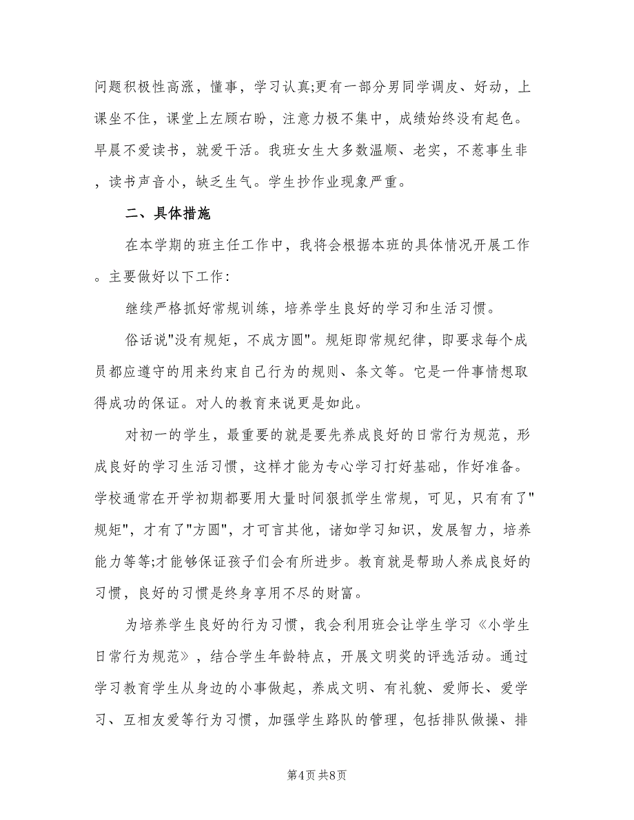 2023年七年级新学期班主任个人工作计划范本（2篇）.doc_第4页